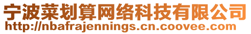 寧波菜劃算網絡科技有限公司