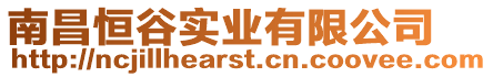 南昌恒谷實業有限公司