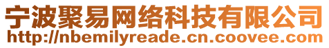 寧波聚易網(wǎng)絡科技有限公司