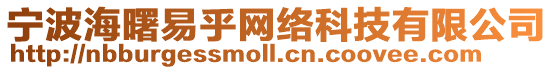 寧波海曙易乎網絡科技有限公司
