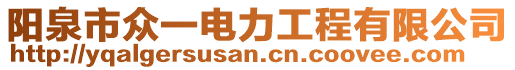 陽(yáng)泉市眾一電力工程有限公司