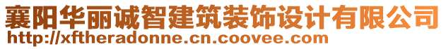 襄陽華麗誠智建筑裝飾設(shè)計(jì)有限公司