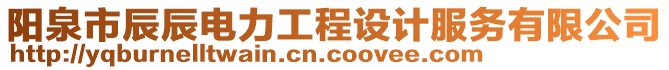 陽泉市辰辰電力工程設(shè)計(jì)服務(wù)有限公司