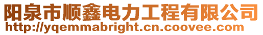陽泉市順鑫電力工程有限公司