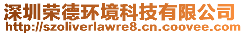 深圳榮德環(huán)境科技有限公司