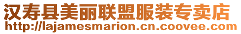 漢壽縣美麗聯(lián)盟服裝專(zhuān)賣(mài)店