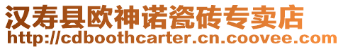 漢壽縣歐神諾瓷磚專賣店