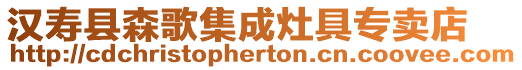 漢壽縣森歌集成灶具專賣店