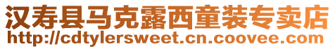 漢壽縣馬克露西童裝專賣店