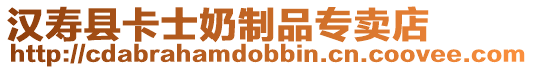 漢壽縣卡士奶制品專賣店