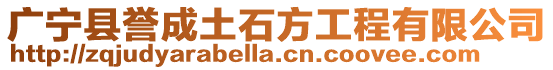 廣寧縣譽成土石方工程有限公司