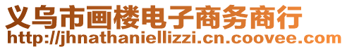 義烏市畫樓電子商務(wù)商行