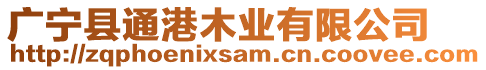 廣寧縣通港木業(yè)有限公司