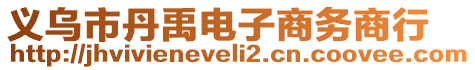 義烏市丹禹電子商務(wù)商行