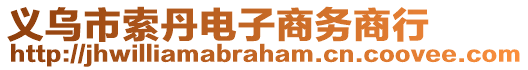 義烏市索丹電子商務商行