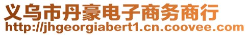 義烏市丹豪電子商務(wù)商行