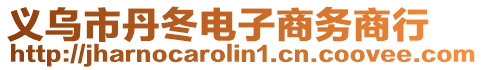 義烏市丹冬電子商務(wù)商行