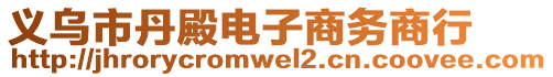 義烏市丹殿電子商務(wù)商行