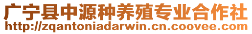 廣寧縣中源種養(yǎng)殖專業(yè)合作社