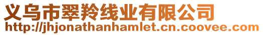 義烏市翠羚線業有限公司