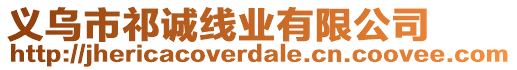 義烏市祁誠線業(yè)有限公司