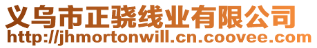 義烏市正驍線業(yè)有限公司