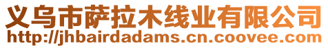 義烏市薩拉木線業有限公司