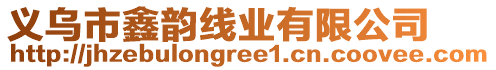 義烏市鑫韻線業(yè)有限公司