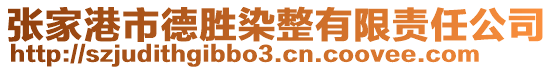 張家港市德勝染整有限責(zé)任公司