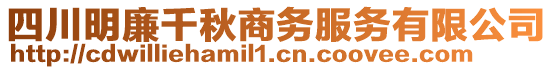 四川明廉千秋商務(wù)服務(wù)有限公司