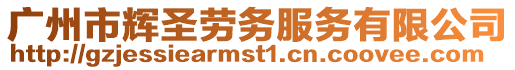 廣州市輝圣勞務(wù)服務(wù)有限公司