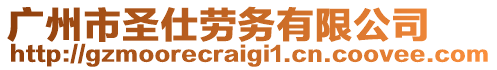 廣州市圣仕勞務有限公司