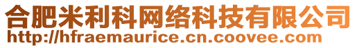 合肥米利科網(wǎng)絡(luò)科技有限公司