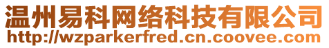 溫州易科網絡科技有限公司