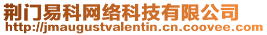 荊門易科網絡科技有限公司