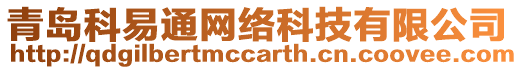 青島科易通網(wǎng)絡(luò)科技有限公司