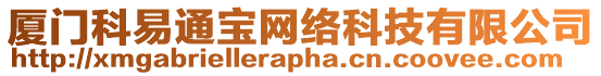 廈門科易通寶網絡科技有限公司