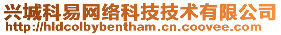 興城科易網絡科技技術有限公司