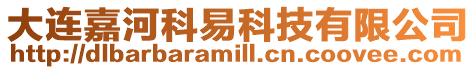 大連嘉河科易科技有限公司
