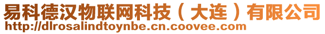 易科德漢物聯(lián)網(wǎng)科技（大連）有限公司