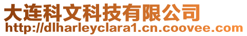 大連科文科技有限公司