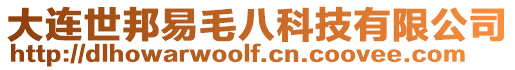 大連世邦易毛八科技有限公司