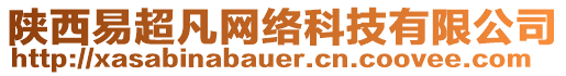 陜西易超凡網(wǎng)絡(luò)科技有限公司