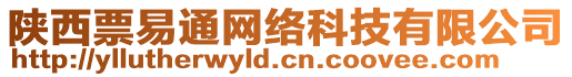 陜西票易通網絡科技有限公司