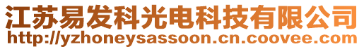 江蘇易發(fā)科光電科技有限公司