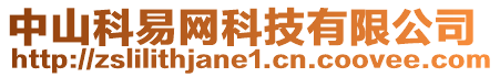 中山科易網科技有限公司