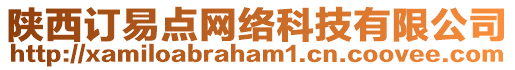陜西訂易點(diǎn)網(wǎng)絡(luò)科技有限公司