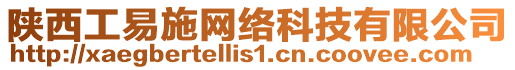 陜西工易施網絡科技有限公司