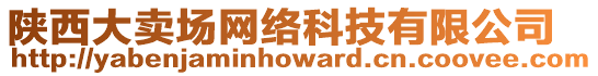 陜西大賣場網絡科技有限公司