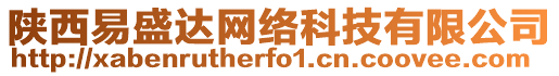 陜西易盛達網絡科技有限公司